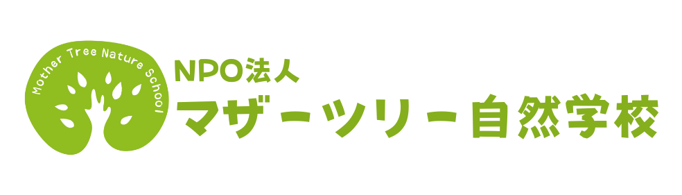 NPO法人マザーツリー自然学校