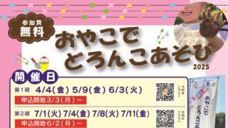 満員御礼！【木場キッズリアム】おやこでどろんこあそび（第2期：2025