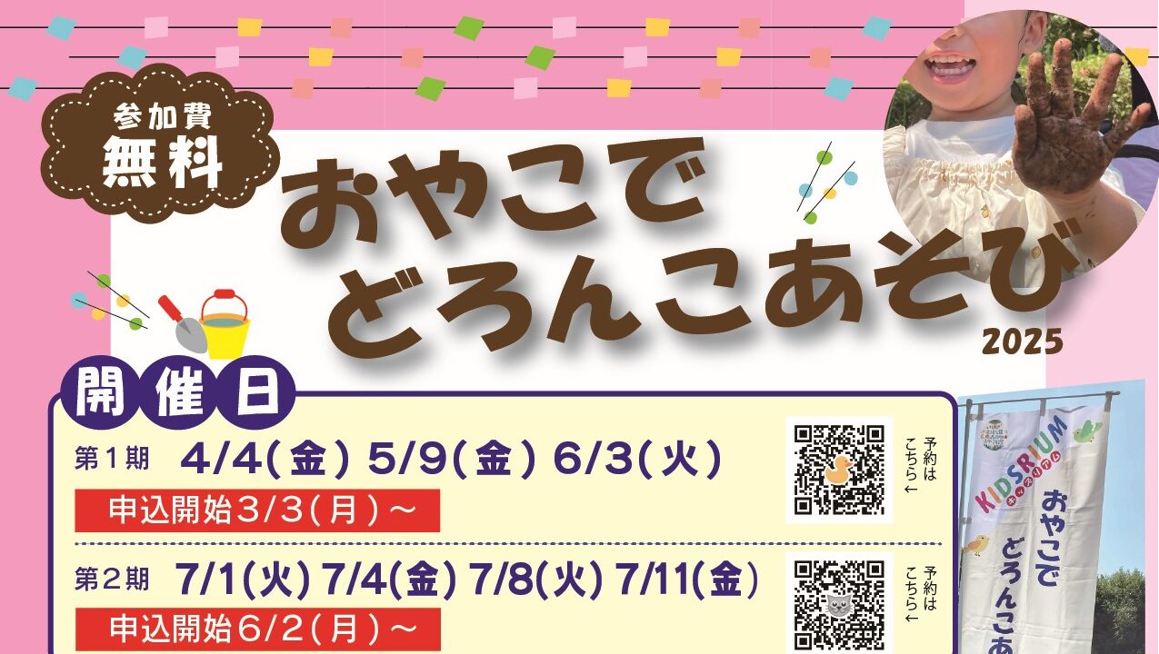 満員御礼！【木場キッズリアム】おやこでどろんこあそび（第2期：2025