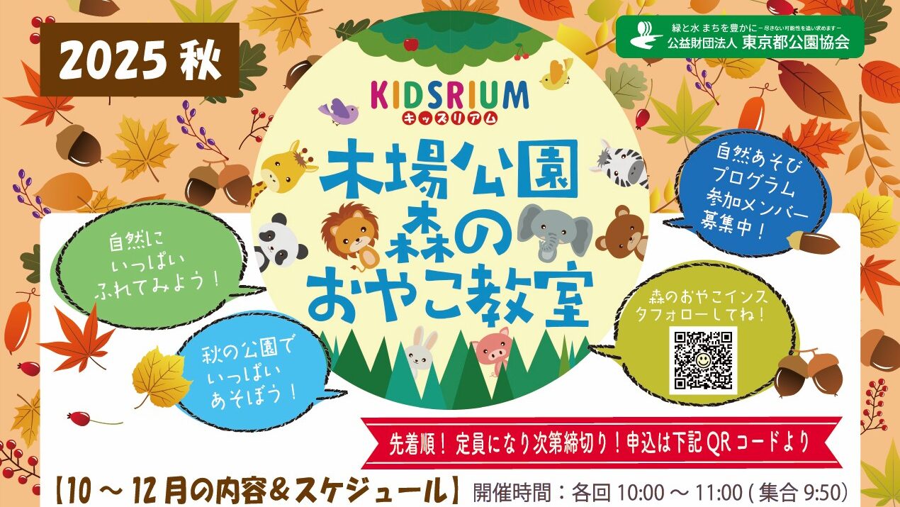 満員御礼！【木場キッズリアム】木場公園 森のおやこ教室（2025年10月