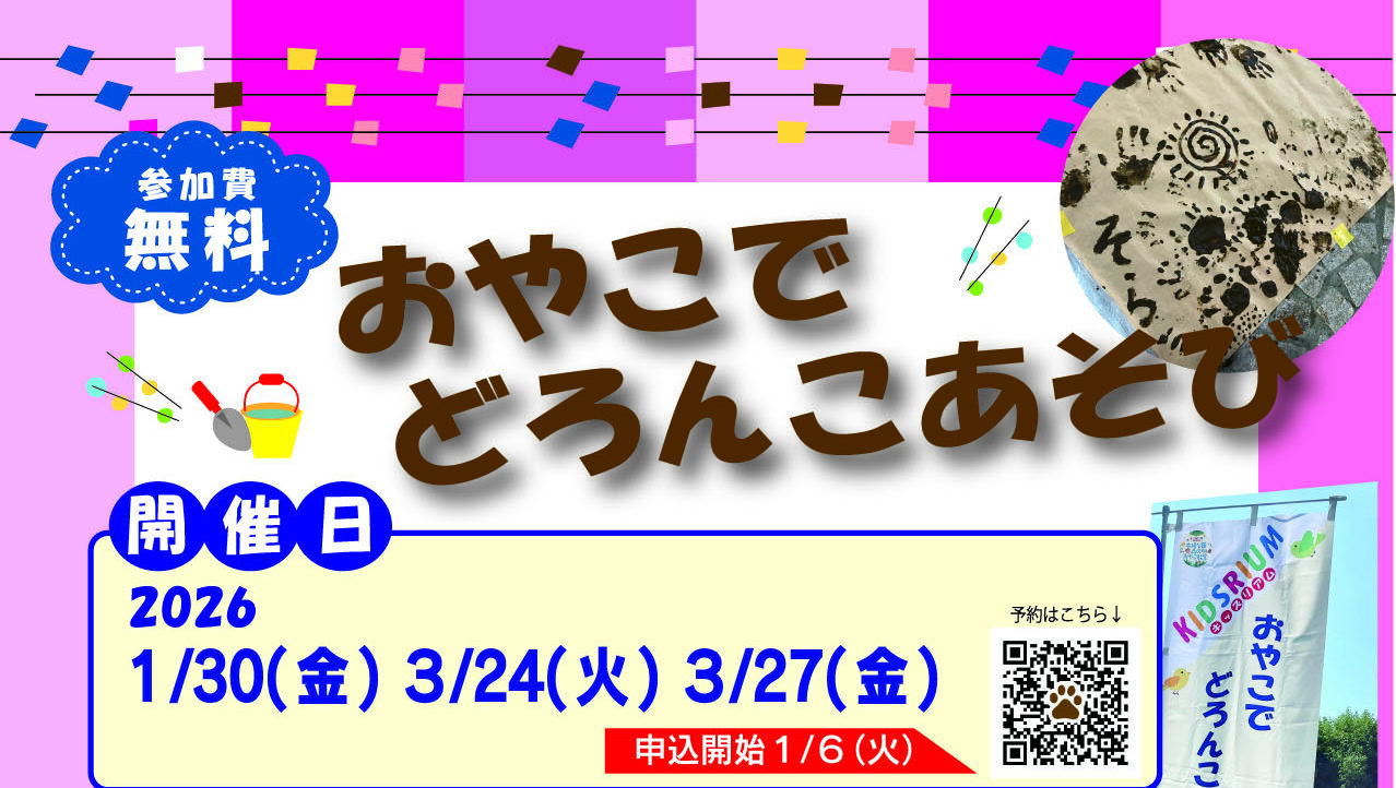 満員御礼！【木場キッズリアム】おやこでどろんこあそび（2026年1月～3