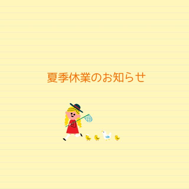 誠に勝手ながら、7/12〜23まで夏季休業とさせていただきます。
休業期間中にいただいたお問合せにつきましては、24日以降順次対応させていただきます。
何卒ご理解のほど、よろしくお願いいたします。