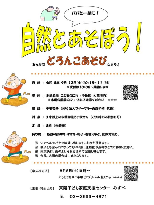 東陽子ども家庭支援センターからのご案内です。
【パパと一緒に自然と遊ぼう！どろんこあそび編】

本日10時からお申込み受付を開始します！
3才以上の未就学児とお父さん対象です。

お申込みは、こうとうおやこ手帳(アプリ・web版)より。
なお、こちらは江東区民限定のイベントとなります。

#東陽子ども家庭支援センター
#東陽みずべ
#自然と遊ぼう
#泥遊び
#マザーツリー自然学校