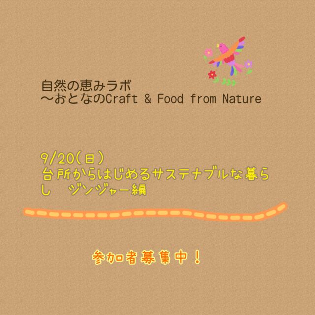 【参加者募集中】自然の恵みラボ@えこっくる江東。
9月は『台所からはじめるサステナブルな暮らし〜ジンジャー編』。
旬の生姜で、ジンジャーシロップと生姜糖を手づくりします。自然の恵みを余すことなく、まるごといただきましょう。

日時　2026年9月20日(日) 10:00〜11:30
場所　えこっくる江東(江東区潮見1)
対象　16才以上大人
定員　16人
参加費　1,500円

申込　えこっくる江東窓口、郵送、web申込
申込締切　8/25(火)必着

詳細は江東区ホームページでご確認ください。
マザーツリー自然学校のホームページからもとべます。

#自然の恵みラボ
#江東区環境学習情報館
#ワークショップ
#参加者募集中
#マザーツリー自然学校