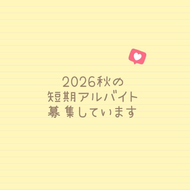 【秋の短期アルバイト募集】マザーツリー自然学校では、秋の短期スタッフを募集しています。
私たちと一緒に、自然の中で幼少期のこどもを育む活動を盛り上げてください。

雇用形態　短期アルバイト
募集人数　若干名
仕事内容　乳幼児親子対象の外遊び型子育てひろば(@midorino_kosodate )の運営。ひろばの準備片付け等の雑務含む。
勤務場所　東京都江東区内の公園
勤務日　2026年10月〜12月の木曜日。勤務日は相談の上、決定します。
勤務時間　8:45〜14:15(休憩30分、所定労働時間5時間)
雇用条件　時給1,280円〜（経験・資格による加算あり）、交通費実費（1日1,000円上限）
募集期間　採用が決まり次第終了

詳細や応募については、マザーツリー自然学校のホームページでご確認をお願いいたします。

自然が好き、こどもが好きな方のご応募をお待ちしています！

#アルバイト募集
#マザーツリー自然学校