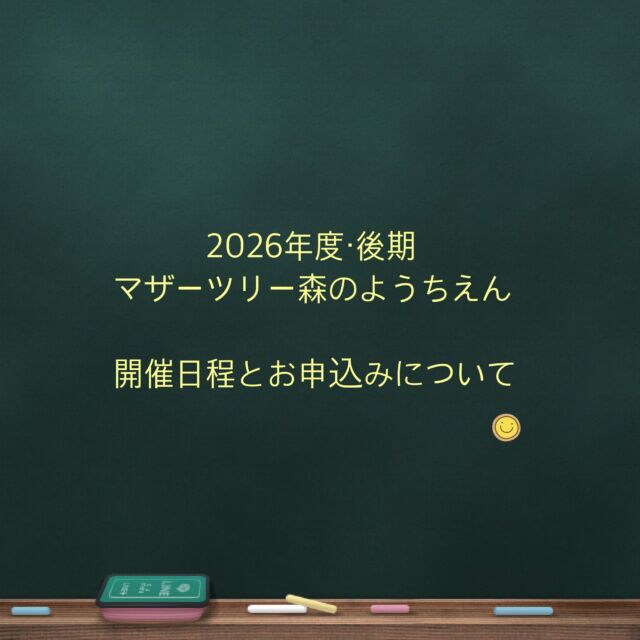 マザーツリー森のようちえんの2026年度後期日程とお申込みについて、ご案内いたします。

【後期日程】
10/4(日)、18(日)
11/1(日)、15(日)
12/6(日)、20(日)
1/10(日)、24(日)
2/7(日)、28(日)
3/7(日)、28(日)

【お申込み受付開始日】
第1弾）CLUB Mother Treeにすでにご入会済みの年間会員　8/29(土)〜
第2弾）後期(10月)からご入会される方　8/30(日)〜
第3弾） ご入会せず、一般申込みの方　8/31(月)〜

【申込方法】
ホームページに掲載の、参加申込フォームからお申込みください。
単回申込み、複数回申込み(ひと月の参加は1回まで)が選べます。

◎詳細については、マザーツリー自然学校のホームページでご確認ください。
◎お問合せはメールにてお願いいたします。
info@npo-mothertree.com

こどもたちと一緒に、自然の中で過ごせる時間を楽しみにしています♡

#マザーツリー森のようちえん
#森のようちえん
#参加者募集
#自然体験
#マザーツリー自然学校