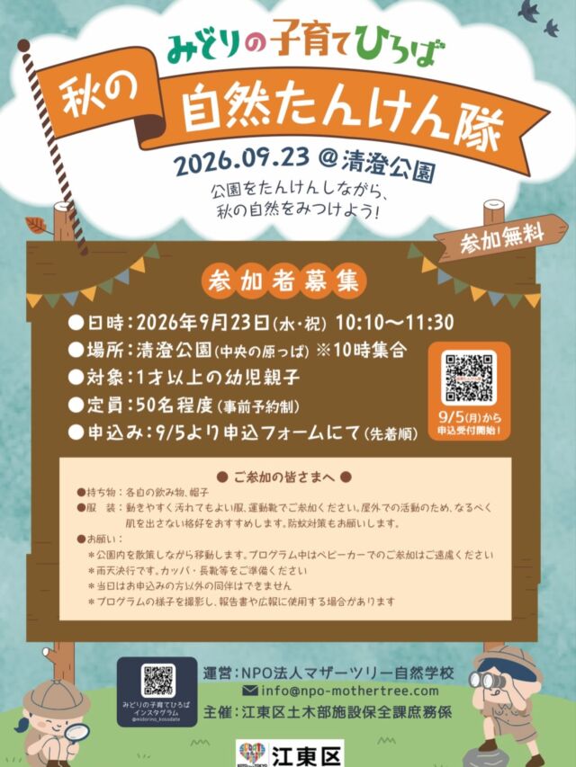 【みどりの子育てひろばイベントのご案内】
9/23(水・祝)に、みどりの子育てひろばが親子のおさんぽ会を開催します！みんなで秋の自然たんけんに出かけましょう。

日時　2026年9月23日(水・祝) 10:00〜11:30
場所　清澄公園
対象　1才以上の未就学児親子
定員　50人程度（事前予約制)

申込　9/5より受付開始。マザーツリー自然学校のホームページより詳細をご確認の上、申込フォームを送信してください。(先着順)

#みどりの子育てひろば
#江東区
#自然体験
#自然遊び
#マザーツリー自然学校