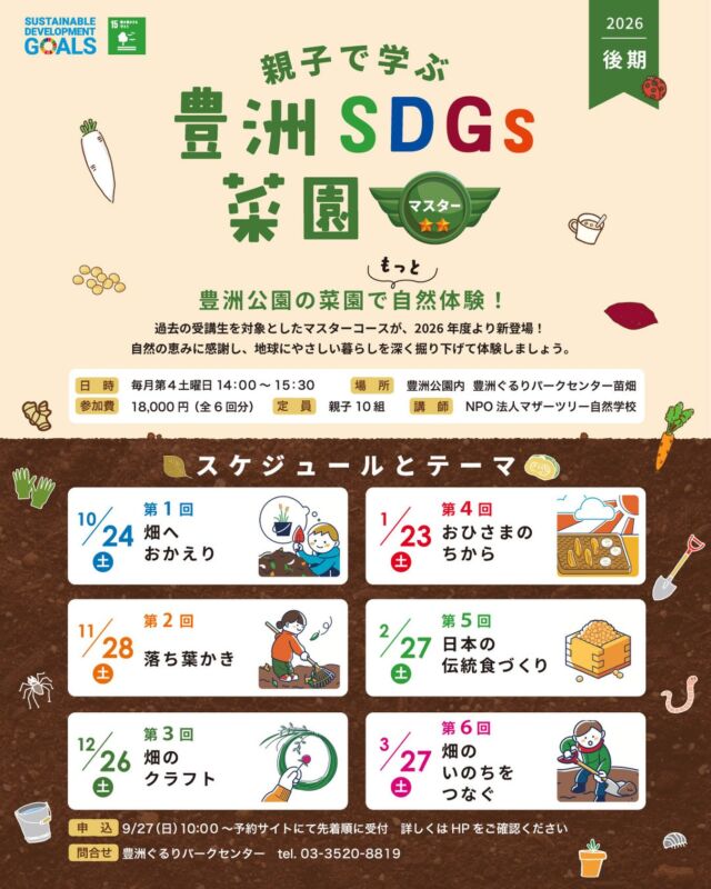 【参加者募集！】親子で学ぶ豊洲SDGs菜園 マスターコース(2026年度後期)@豊洲ぐるりパーク

土、植物、いきものが関わりあって共存していることを、畑しごとを通して学びながら、
マスターコースでは、地球にやさしい暮らし方について掘り下げて体験していきます。

日時　毎月第4土曜日　14:00〜15:30
場所　豊洲公園内　パークセンター裏の苗畑
参加費　18,000円（全６回）
定員　10組 
申込　9/27(日)10:00〜　豊洲ぐるりパークの予約サイトより。

詳細は豊洲ぐるりパークのホームページでご確認ください。
https://toyosugururi.jp/event/food-education/entry-1076.html

#豊洲公園
#豊洲SDGs菜園
#畑仕事
#参加者募集中
#マザーツリー自然学校