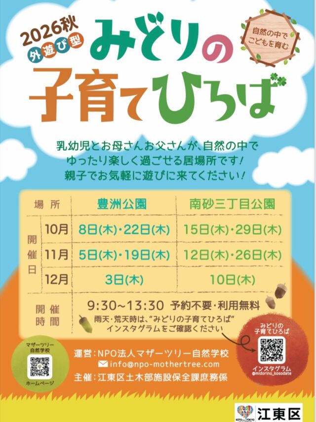 【10月から、秋の『みどりの子育てひろば』が始まります！】

乳幼児とお母さんお父さんが、自然の中で遊びながら、ゆったりと過ごせる場です。
いつ来てもいつ帰ってもOK♪
予約不要、利用無料ですので、ぜひ遊びにいらしてくださいね♡

開催日時、開催場所はチラシをご参照ください。
@midorino_kosodate 

#みどりの子育てひろば
#江東区
#自然体験
#自然遊び
#マザーツリー自然学校