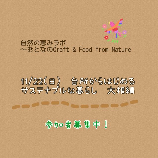 【参加者募集中！】自然の恵みラボ@えこっくる江東。11月は『台所からはじまるサステナブルな暮らし〜大根編』。

自然の恵みを余すことなくいただく、暮らしの知恵を学ぶ時間。旬の大根で〝からし漬け大根〝などを仕込みます。

日時　2026年11月22日(日) 10:00〜11:30
場所　江東区環境学習情報館えこっくる江東
対象　16才以上　大人
定員　16名（抽選）
参加費　1,200円
申込受付締切　10/25(日)必着
申込み　えこっくる江東窓口、郵送、web申込

詳細、申込みについては、江東区ホームページをご覧ください。マザーツリー自然学校のホームページからもとべます。

#自然の恵みラボ
#江東区環境学習情報館
#自然暮らし
#保存食
#マザーツリー自然学校