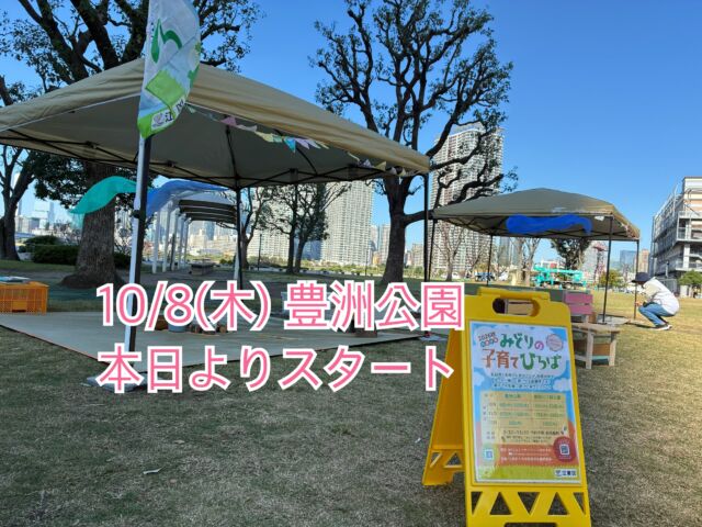 今日から秋の『みどりの子育てひろば』がスタートします！@midorino_kosodate
本日の豊洲公園は、秋風が気持ちよいです。
みなさん、遊びに来てください！

#みどりの子育てひろば 
#豊洲公園
#江東区
#自然遊び
#マザーツリー自然学校