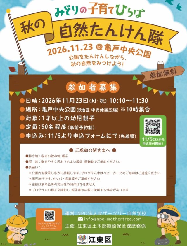 【みどりの子育てひろば出張イベントのご案内】
11/23(月・祝)に、みどりの子育てひろばが親子のおさんぽ会を開催します！
今回は亀戸です。みんなで秋の自然たんけんに出かけましょう。

日時　2026年11月23日(月・祝) 10:00〜11:30
場所　亀戸中央公園　B地区
対象　1才以上の未就学児親子
定員　50人程度（事前予約制)

申込　11/5より受付開始。マザーツリー自然学校のホームページより詳細をご確認の上、申込フォームを送信してください。(先着順)

#みどりの子育てひろば
#江東区
#自然体験
#自然遊び
#マザーツリー自然学校